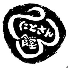 にとさん食堂のコース写真