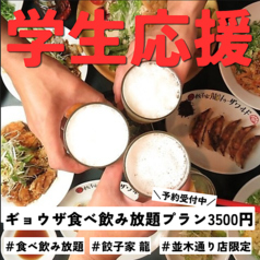 餃子家 龍 並木通り店のコース写真