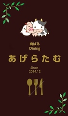 肉バル Dining あげらたむの写真