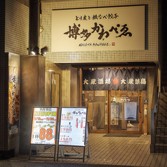 とり皮と鉄なべ餃子 博多 かわべゑの外観1