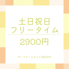 ボードゲームカフェ BRESPIのコース写真