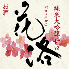 花洛　純米吟醸