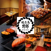 焼き鳥野郎 新宿本店の写真