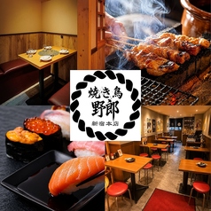 焼き鳥野郎 新宿本店の写真