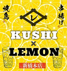 レモンサワー Kushi Lemonの写真