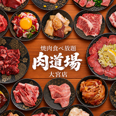 肉道場 大宮店の写真