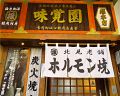 北見 味覚園 総本店の雰囲気1