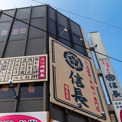 天下の焼鳥 信長 木場店の外観1