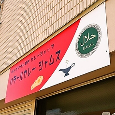 ハラールカレーシャムスの外観1