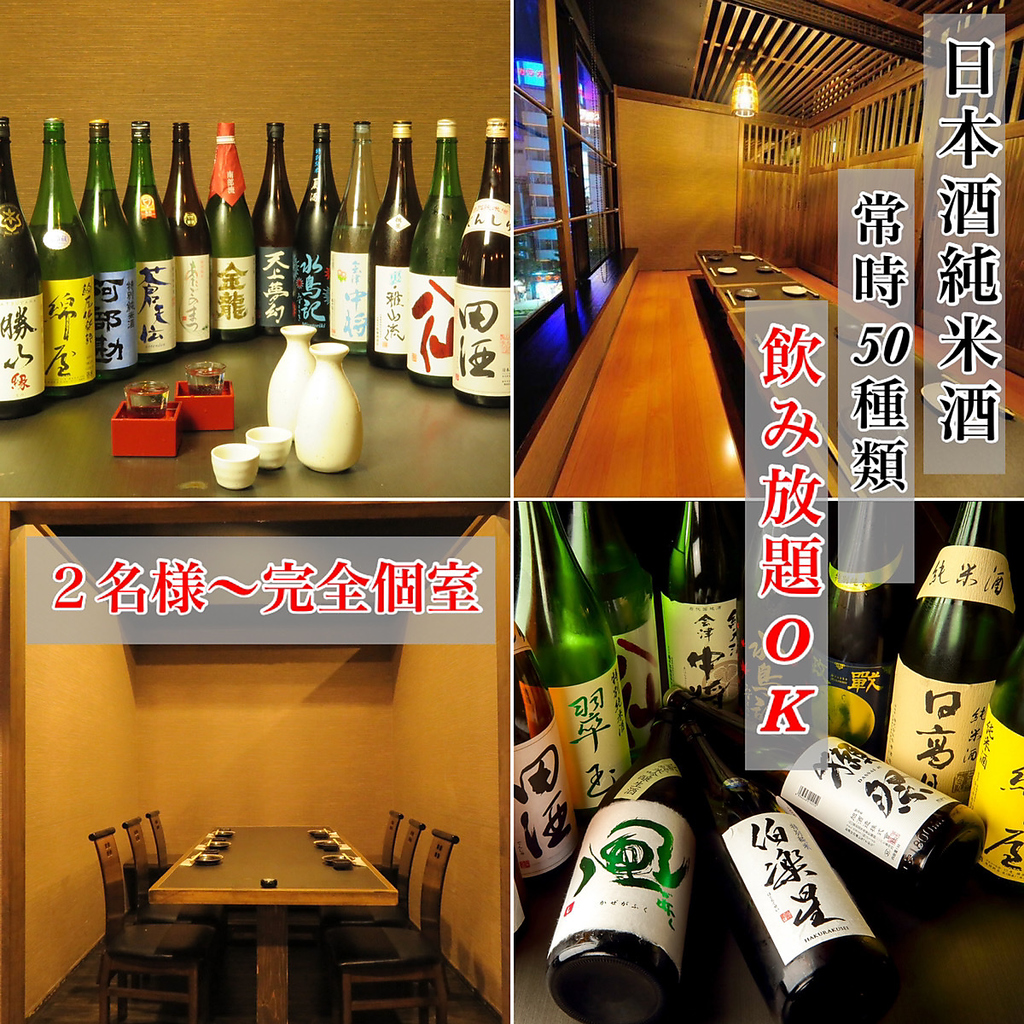 全席個室◎宮城の海鮮◎日本酒純米酒50種飲み放題◎各種宴会コースは3000円～◎接待やお食事会に♪
