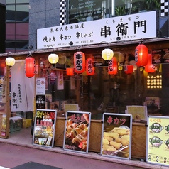 串衛門の外観2