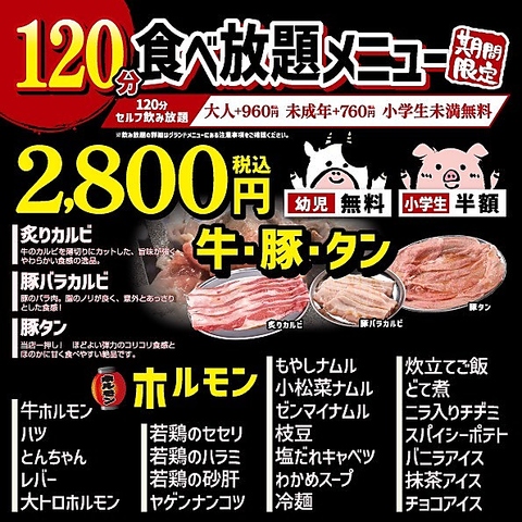 【超お得◆食べ放題】　期間限定の120分焼肉食べ放題　2,800円