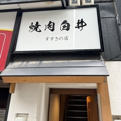 焼肉 白井 すすきの店の特集写真