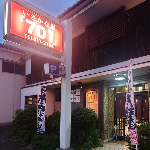 三ヶ森駅から徒歩１分！口コミで広がる新鮮な魚料理は食べれば納得！！