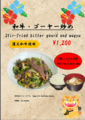 料理メニュー写真 和牛・ゴーヤー炒め