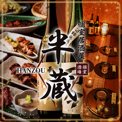 海浜幕張駅より1分！寛げる全席個室の和風居酒屋♪全150種類2時間食べ飲み放題3500円