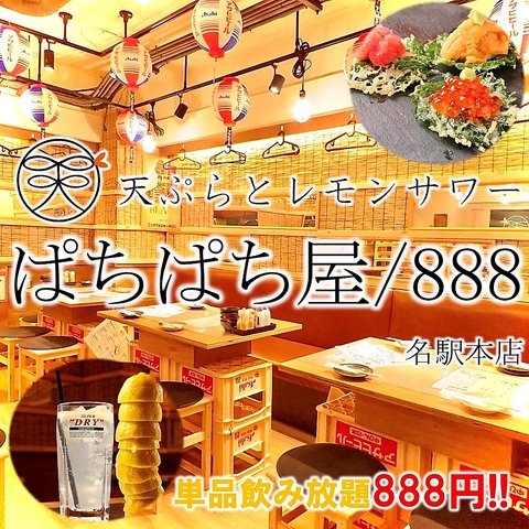 天ぷらとレモンサワー ぱちぱち屋/888 名駅本店(名古屋駅/居酒屋