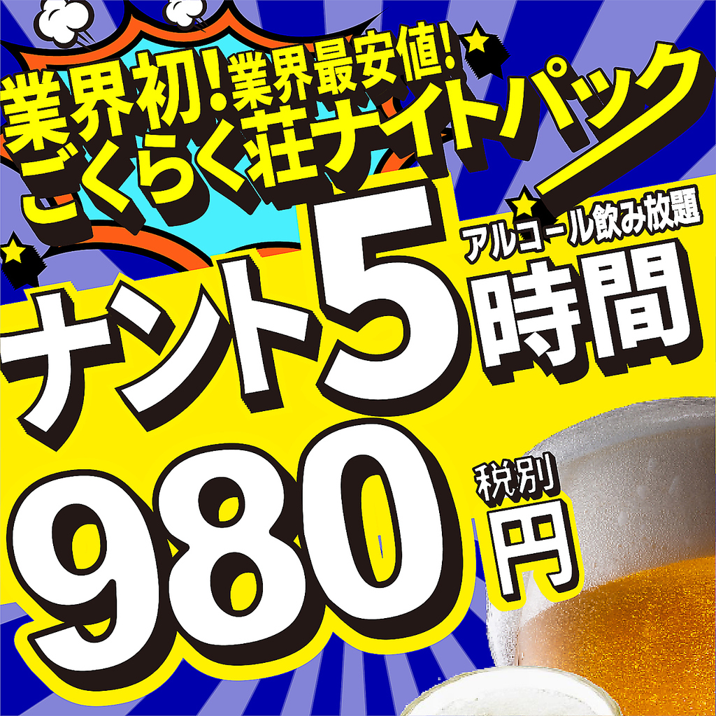 破格のナイトパック◎深夜は最大5時間飲み放題980円！