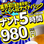 破格のナイトパック◎深夜は最大5時間飲み放題980円！