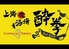 上海喰酒場 酔拳のロゴ