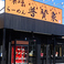 普賢象 富里店の画像