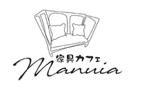 家具カフェ MANUIAの写真