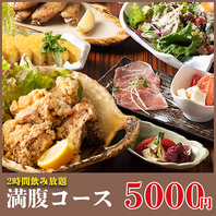 自慢の創作料理を堪能！2時間H飲み放題付コース4000円～