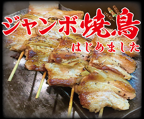 ジャンボ焼き鳥始めました！
