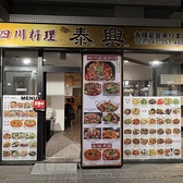 泰興 浦安店の雰囲気2