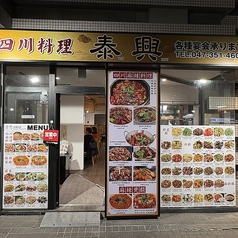 泰興 浦安店の雰囲気2
