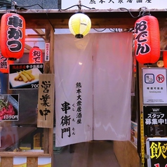 串衛門の外観3
