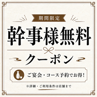 【幹事様特典】ご宴会予約で幹事様無料の特別クーポン券