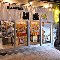 おつまみ餃子 福虎 田町 三田の特集写真