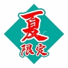 道とん堀 八王子楢原店のおすすめポイント1