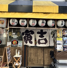 寅吉