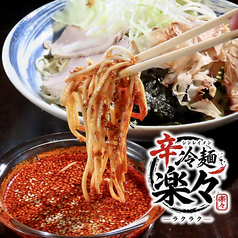 辛冷麺 楽々 小倉店のおすすめポイント1