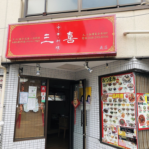 中華料理 三喜 蕨店 蕨 中華 ネット予約可 ホットペッパーグルメ