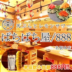 天ぷらとレモンサワー ぱちぱち屋/888 名駅本店の特集写真