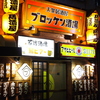ブロッケン酒場 永山店