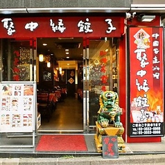 聚中縁餃子の特集写真
