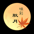 味彩秋月のロゴ