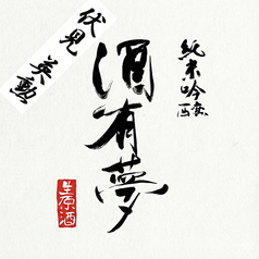 酒有夢　純米吟醸
