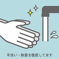 従業員は手洗い・除菌の徹底をしております。