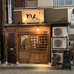 肉人 改の特集写真