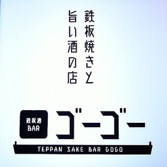 鉄板酒BAR ゴーゴー