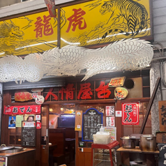 人情酒場　龍虎の写真