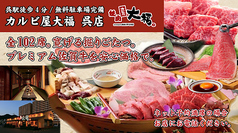 カルビ屋大福 呉店の写真