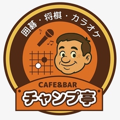 チャンプ亭のコース写真