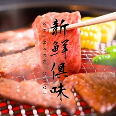 個室焼肉　新鮮倶味　名古屋駅店の写真