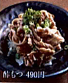 料理メニュー写真&nbsp;酢もつ